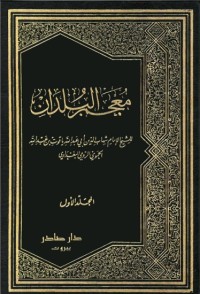 معجم البلدان - المجلد الأول